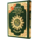 مصحف تجويد 24×17 سم قراءة ابن الكسائي