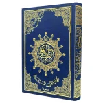 مصحف التجويد برواية حفص 20×14 سم إقتصادي