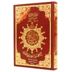 مصحف تجويد 24×17 سم ورش عن طريق الأصبهاني
