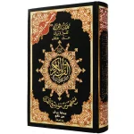 مصحف التجويد برواية ورش 24×17 سم فني شاموا