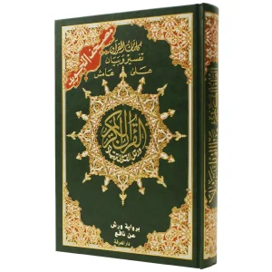 مصحف التجويد برواية ورش 50×35 CM50 دوبل جوامعي