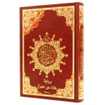 مصحف تجويد 24×17 سم برواية خلاد عن حمزة