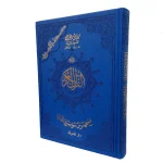 مصحف التجويد برواية ورش 35×25 سم جوامعي بيو