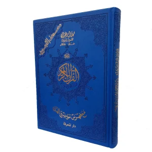 مصحف التجويد برواية ورش 35×25 سم جوامعي بيو