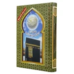 مصحف التجويد برواية ورش 24×17 سم شاموا كرتوني مع الكعبة الشريفة
