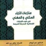 منازعات الكراء السكني و المهني