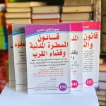قانون المسطرة المدنية و قضاء القرب عدد 156