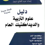 دليل علوم التربية و الديداكتيك العام -عبد الفتاح ديبون