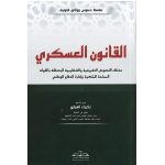 القانون العسكري زكرياء العماري