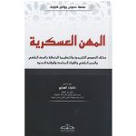 *المهن العسكرية  *زكرياء العماري