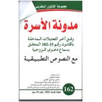 مدونة الأسرة مع النصوص التطبيقية العدد162 -أمحمد لفروجي