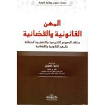 المهن القانونية و القاصائية