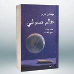 عالم صوفي جوستاين غاردر