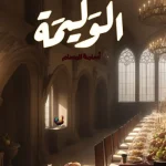 الوليمة – أسامة المسلم