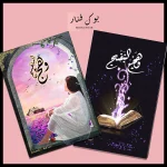 وهج البنفسج اسامة المسلم