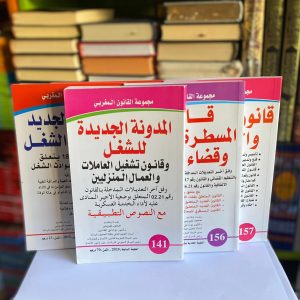 المدونة الجديدة للشغل عدد 141  د محمد لفروجي