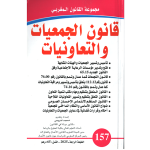 قانون الجمعيات و التعاونيات عدد 157 محمد لفروجي