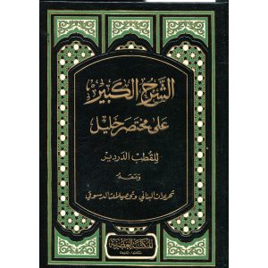 الشرح الكبير على مختصر خليل1/2