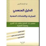 الدليل المنهجي للمباريات والإمتحانات المهنية - عبد الرحمان التومي