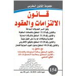 قانون الالتزمات و العقود عدد 154 محمد لفروجي