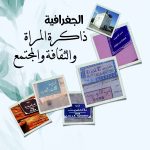 *الجغرافية ذاكرة المراة و الثقافة و المجتمع *مليكة العاصمي