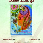 *آفاق جديدة في تحليل الخطاب *د.خالد قدروز