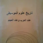 * تاريخ علوم الموسيقي عند العرب و عند العجم * احمد رباع