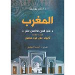 * المغرب في القرن الخامس عشر 1415_1510 أضواء على قرن مغمور * أحمد بوشارب