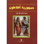 * جمهورية أفلاطون *فؤاد زكريا