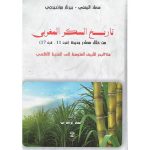 * تاريخ السكر المغربي * سعاد اليمني بيرنار روزنبيرجي