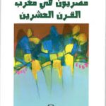 *مصريون في مغرب القرن العشرين *احمد المكاوي
