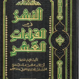 النشر في القراءات العشر الإمام الحافظ أبي الخير محمد بن محمد الدمشقي الشهير بابن الجوزي