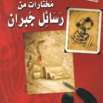 * مختارات من رسائل جبران * جبران خليل جبران