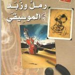 * رمل وزبد الموسيقى * جبران خليل جبران‬