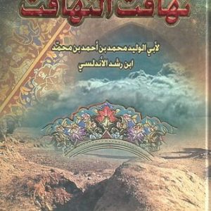 تهافت التهافت لابي الوليد محمد بن احمد بن محمد ابن رشد الاندلسي