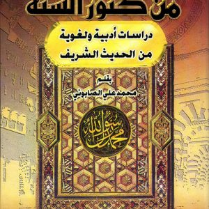 من كنوز السنة ؛ دراسات أدبية ولغوية من الحديث الشريف