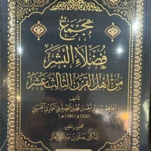 مجمع فضلاء البشر من أهل القرن الثالث عشر