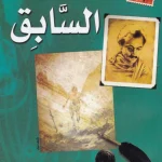 * السابق * جبران خليل جبران