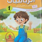 هيا نتمرن!  الرياضيات *كراسة التمارين* السنة الأولى من التعليم الابتدائي