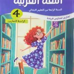هيا نتمرن! اللغة العربية *كراسة التمارين* السنة الرابعة من التعليم الابتدائي
