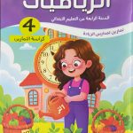 هيا نتمرن! الرياضيات *كراسة التمارين* السنة الرابعة من التعليم الابتدائي