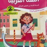 هيا نتمرن! اللغة العربية  *كراسة التمارين* السنة التانية من التعليم الابتدائي