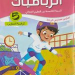 هيا نتمرن! الرياضيات *كراسة التمارين* السنة الخامسة من التعليم الابتدائي