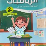 هيا نتمرن! الرياضيات *كراسة التمارين* السنة التانية من التعليم الابتدائي