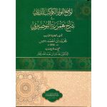 * لوامع أنوار الكوكب الدري شرح همزية البوصيري  * محمد بن أحمد بنيس