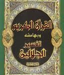 القرآن الكريم وبهامشه تفسير الجلالين