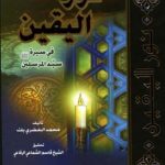 نور اليقين في سيره سيد المرسلين صلى الله عليه وسلم