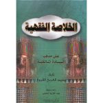 *الخلاصة الفقهية على مذهب السادة المالكية  *محمد العربي القروي