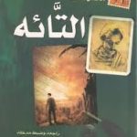 * التائه * جبران خليل جبران