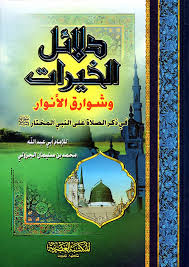 دلائل الخيرات وشوارق الأنوار في ذكر الصلاة على النبي المختار صلى الله عليه وسلم
